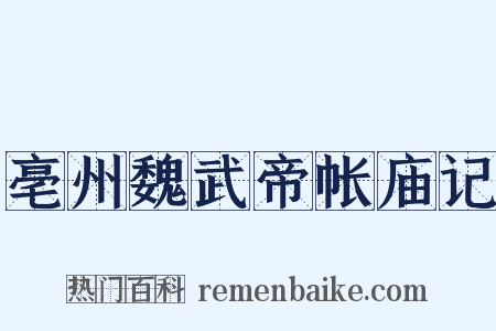 亳州魏武帝帐庙记是什么意思的图片